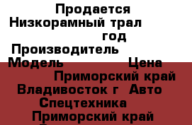 Продается Низкорамный трал  Korea Traler 2006 год  › Производитель ­ Korea  › Модель ­ Traler  › Цена ­ 855 000 - Приморский край, Владивосток г. Авто » Спецтехника   . Приморский край,Владивосток г.